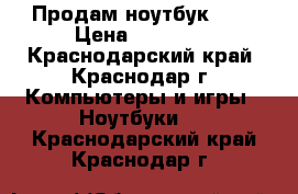 Продам ноутбук HP  › Цена ­ 20 000 - Краснодарский край, Краснодар г. Компьютеры и игры » Ноутбуки   . Краснодарский край,Краснодар г.